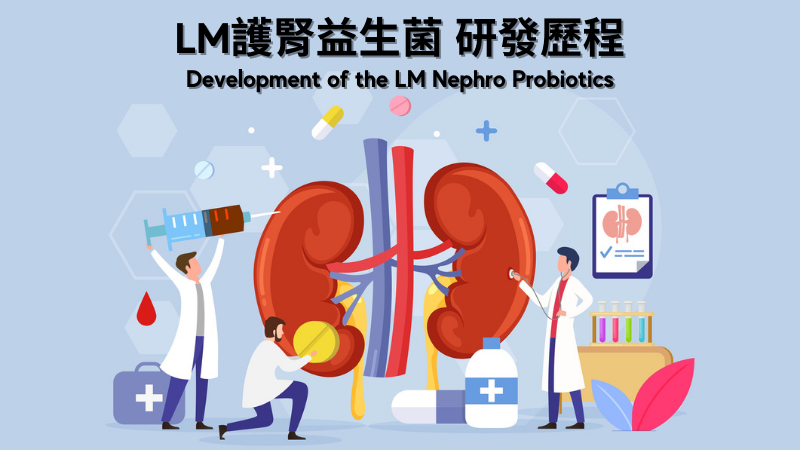 Nephro probiotics 護腎益生菌研發歷程